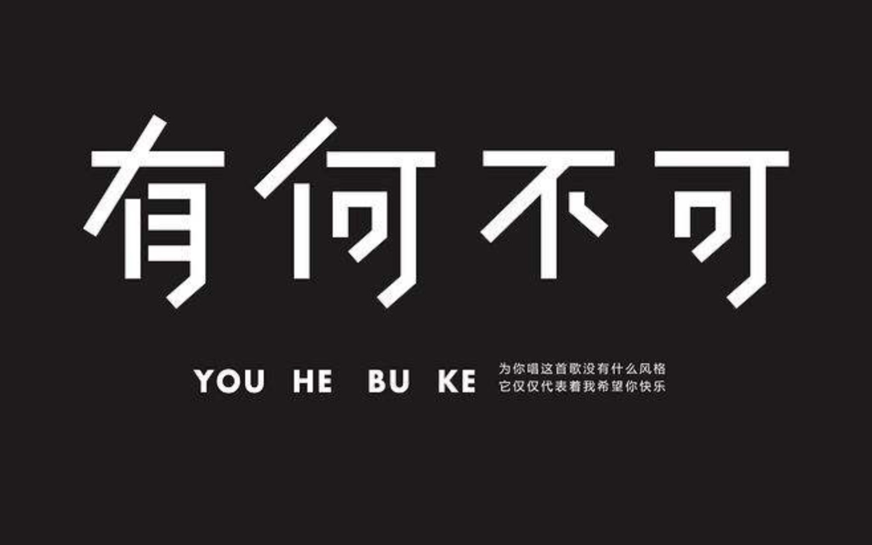 许嵩《有何不可》来了