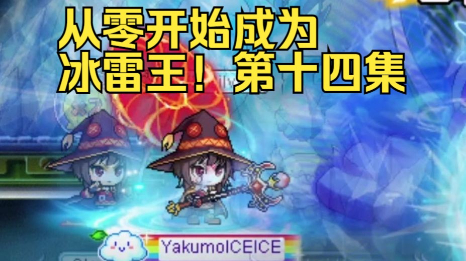 【冒险岛国际服】《从零开始成为冰雷王!》第十四集!埃苏一套毕业!
