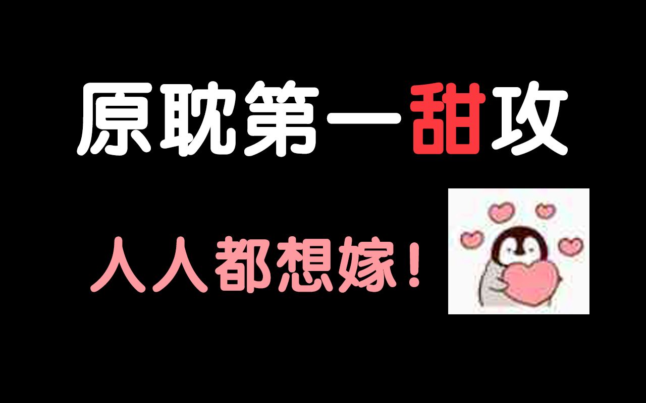 【原耽推文】不看后悔系列/原耽第一甜攻,苏炸啦!哔哩哔哩bilibili