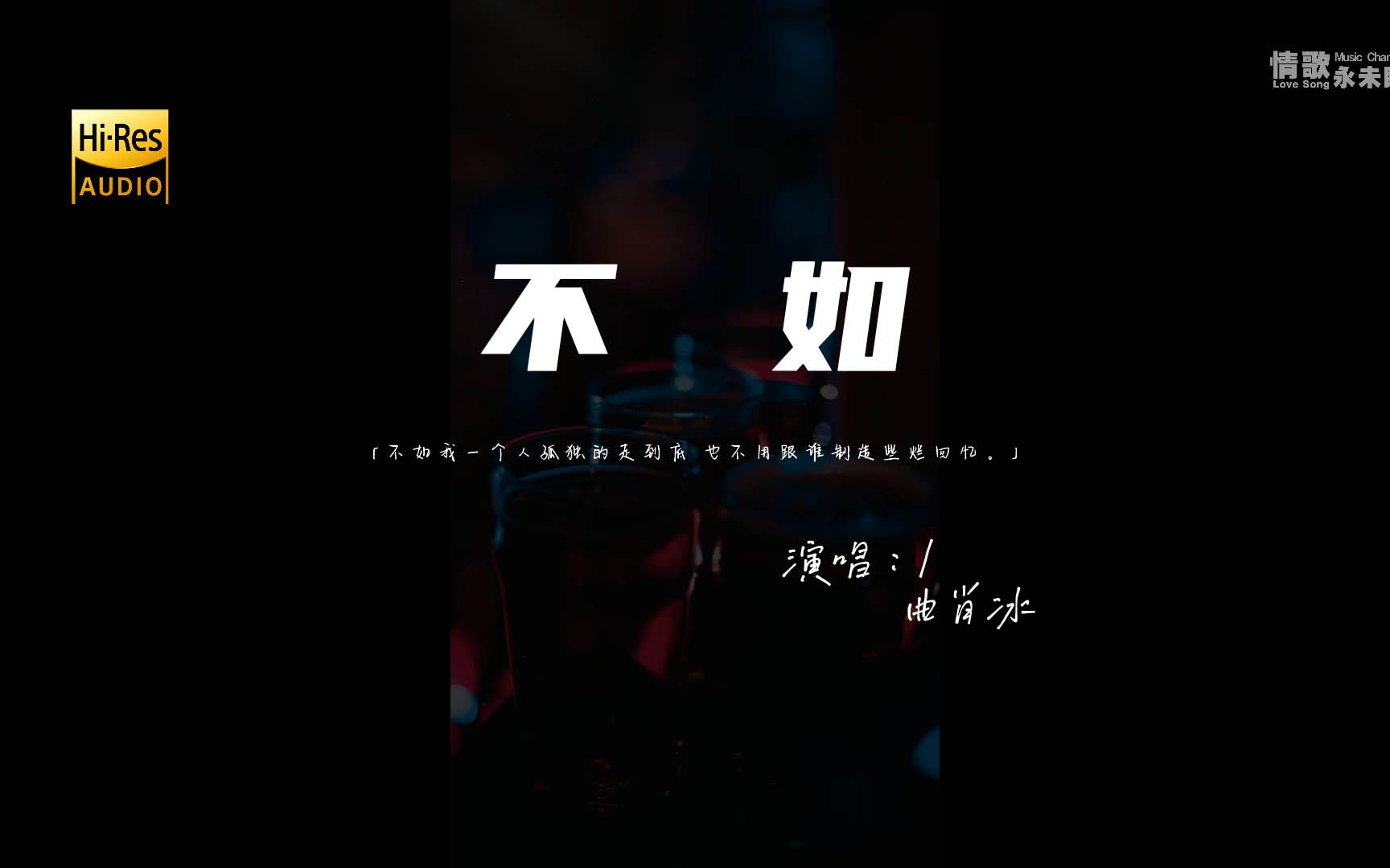 曲肖冰  不如♫『不如我一个人孤独的走到底,也不用跟谁制造些烂回忆.』『动态歌词 | 高音质 | pinyin Lyrics』哔哩哔哩bilibili