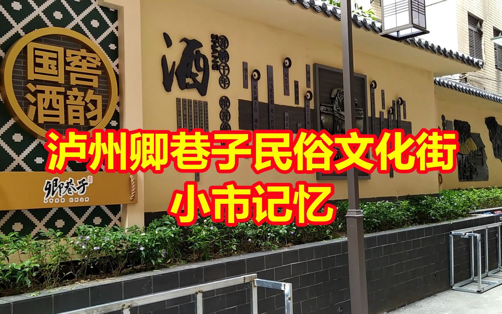 泸州市龙马潭区小市街道,卿巷子民俗文化街,小市记忆哔哩哔哩bilibili