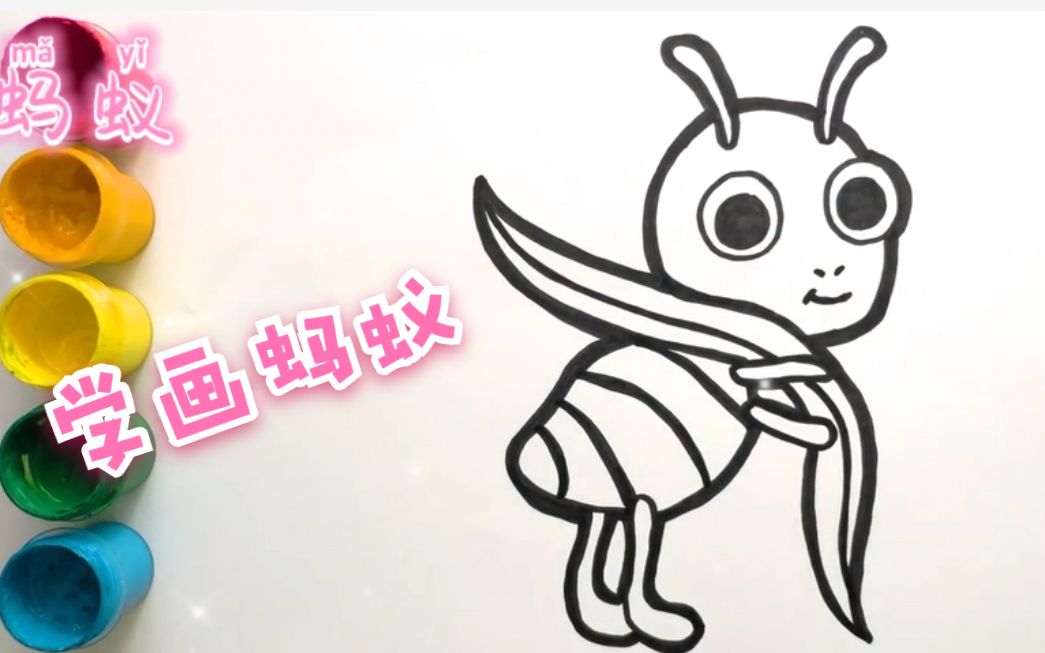 幼儿儿童绘画学画蚂蚁哔哩哔哩bilibili