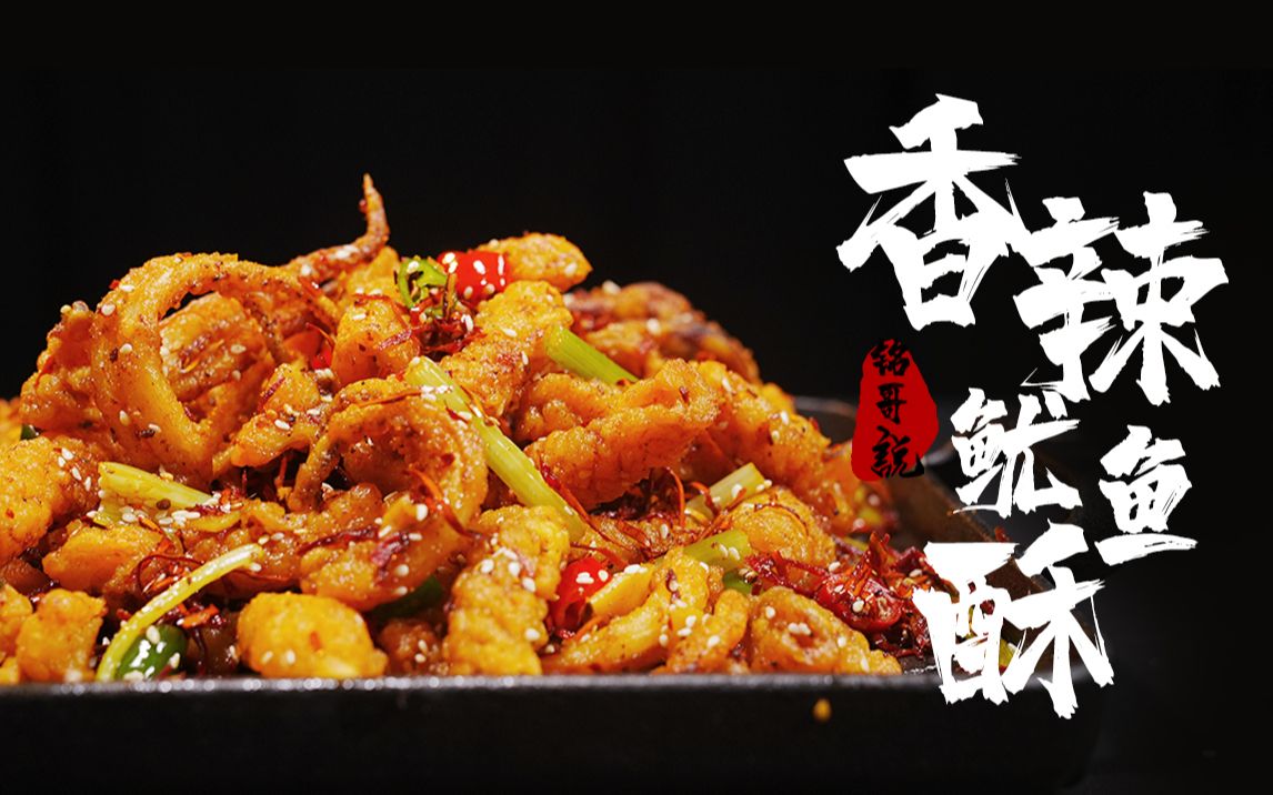 路边小摊的香辣鱿鱼酥竟然这么简单?