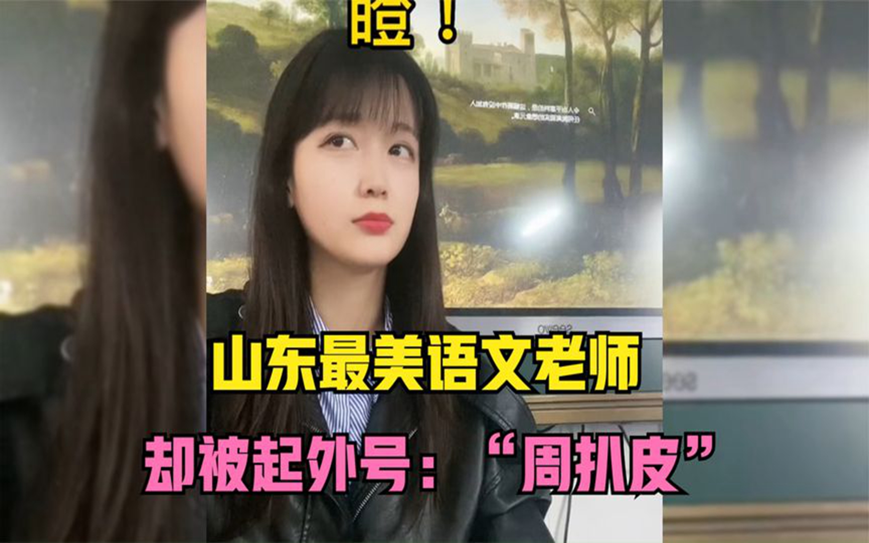 山东最美语文老师小周,外号却是“周扒皮”?哔哩哔哩bilibili