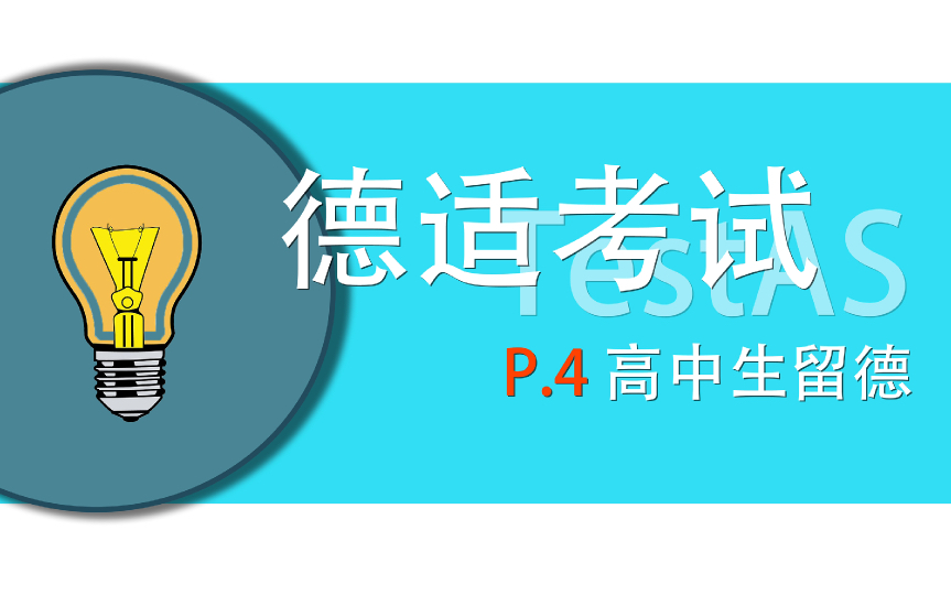 徳适考试TestAS是什么?考什么?分数高低?有何用?|德国留学,之普通高中毕业生,之本科在读生哔哩哔哩bilibili