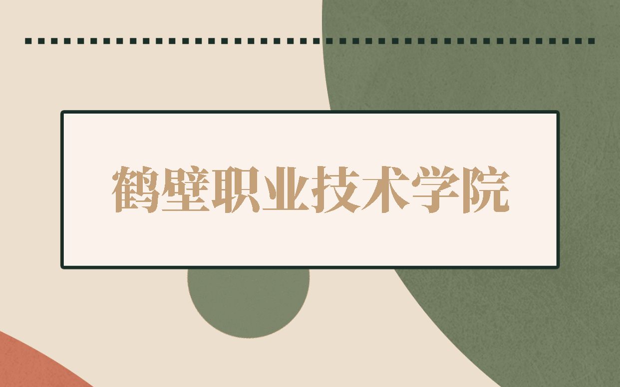 2023河南单招 鹤壁职业技术学院哔哩哔哩bilibili