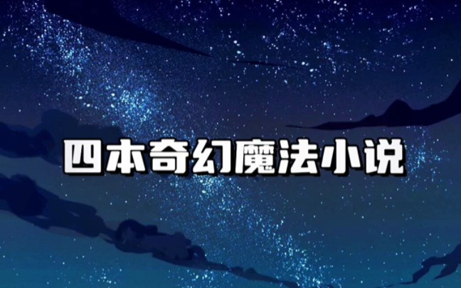 四本奇幻魔法小说哔哩哔哩bilibili