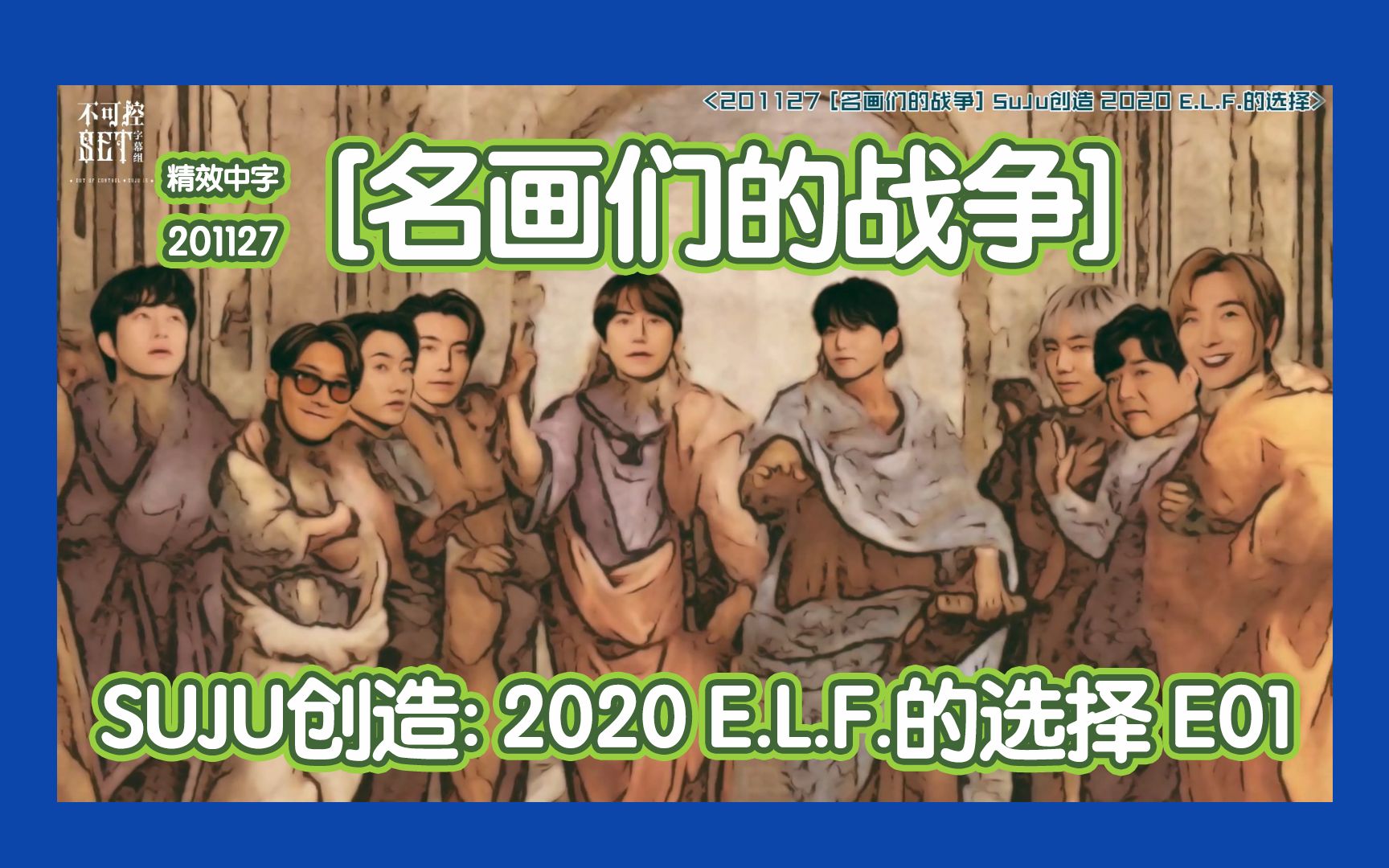 [图]【不可控SET精效中字】[名画们的战争] SUJU创造: 2020 E.L.F.的选择 E01 SUPER JUNIOR