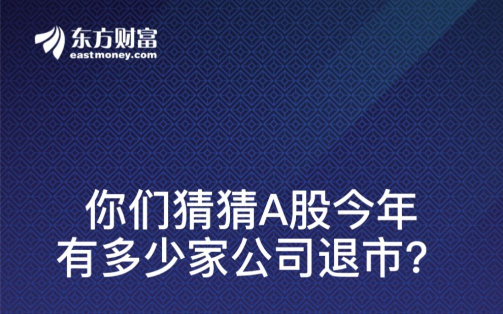 来猜一下,今年咱们A股有多少家公司退市?蒸发了多少个亿?哔哩哔哩bilibili