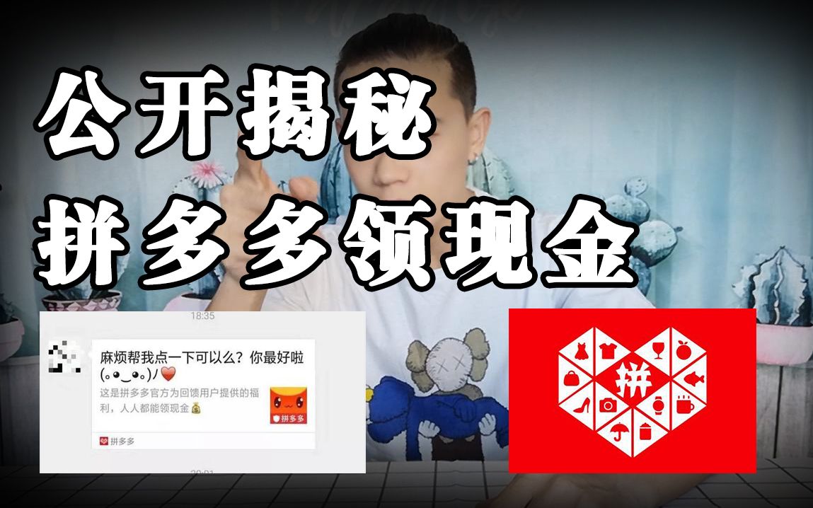 公开揭秘拼多多天天领现金最后都是1分怎么回事哔哩哔哩bilibili