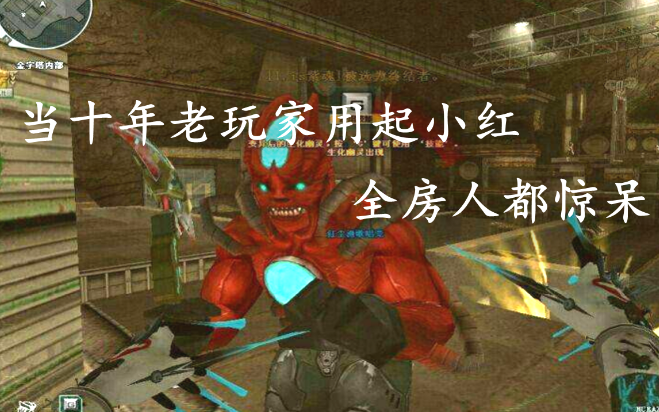 穿越火线:当十年老玩家用起小红,全房人都惊呆了