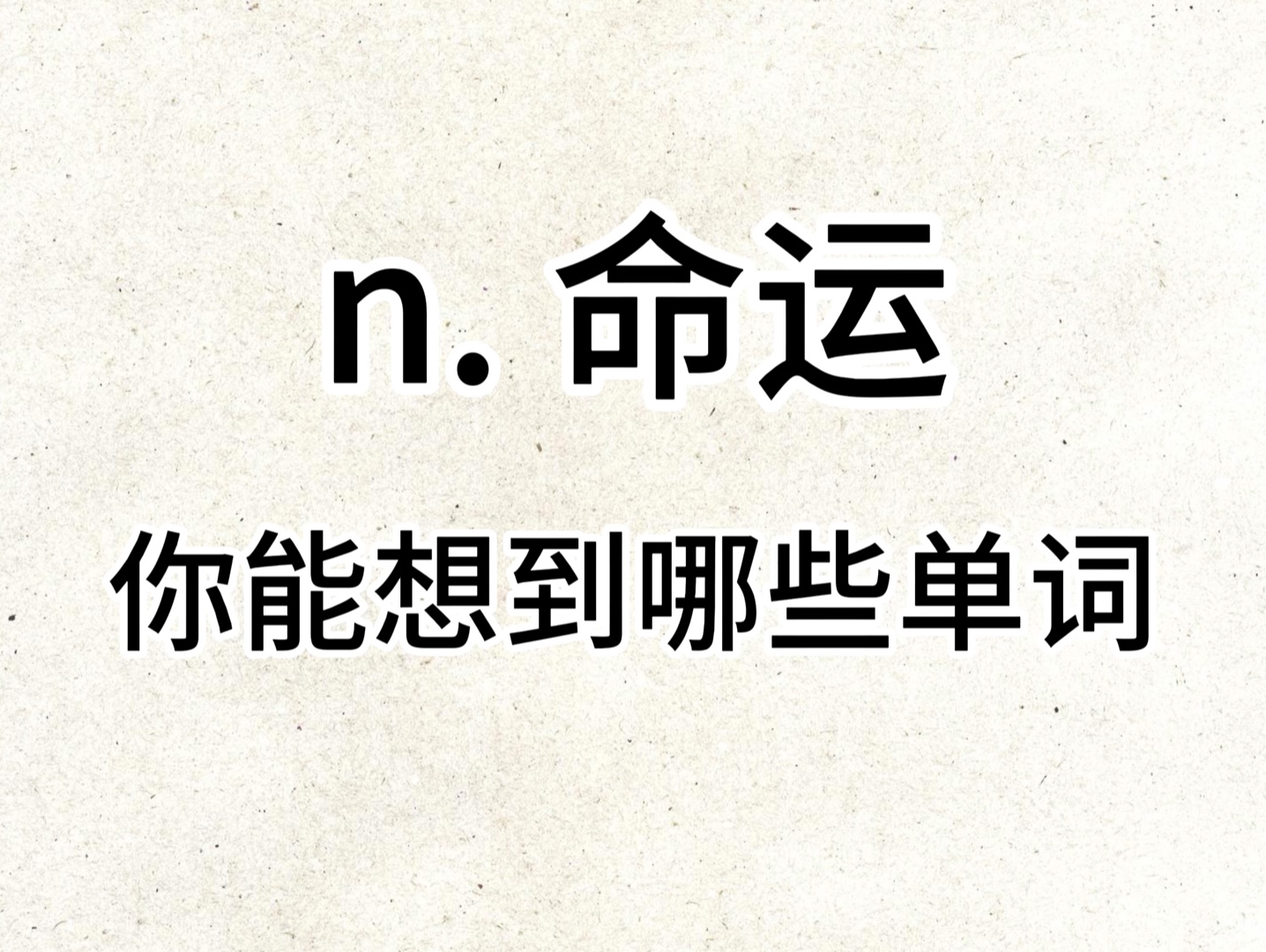 “n. 命运”你想到了哪些单词?哔哩哔哩bilibili