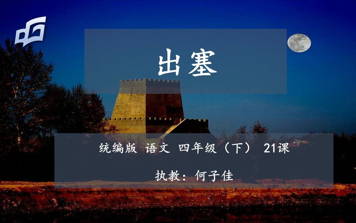 《出塞》微课哔哩哔哩bilibili