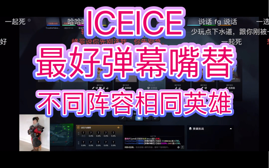 ICEICE和胖头的飞机局,FG能根据不同阵容选出相同人马,ICEICE弹幕最强嘴替DOTA2