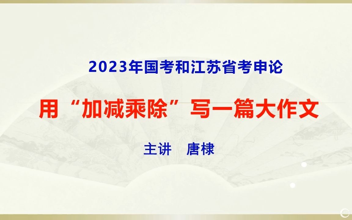 国考申论:用“加减乘除”写一篇大作文哔哩哔哩bilibili