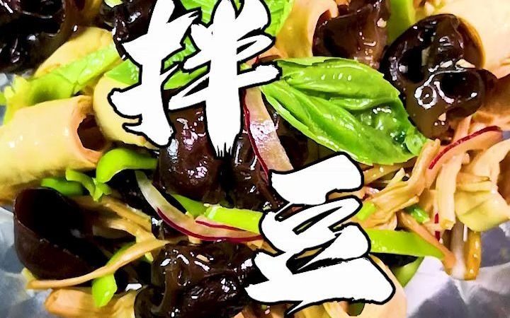 凉拌豆笋怎么做才好吃?过节就算不吃肉,也要来一盘哔哩哔哩bilibili