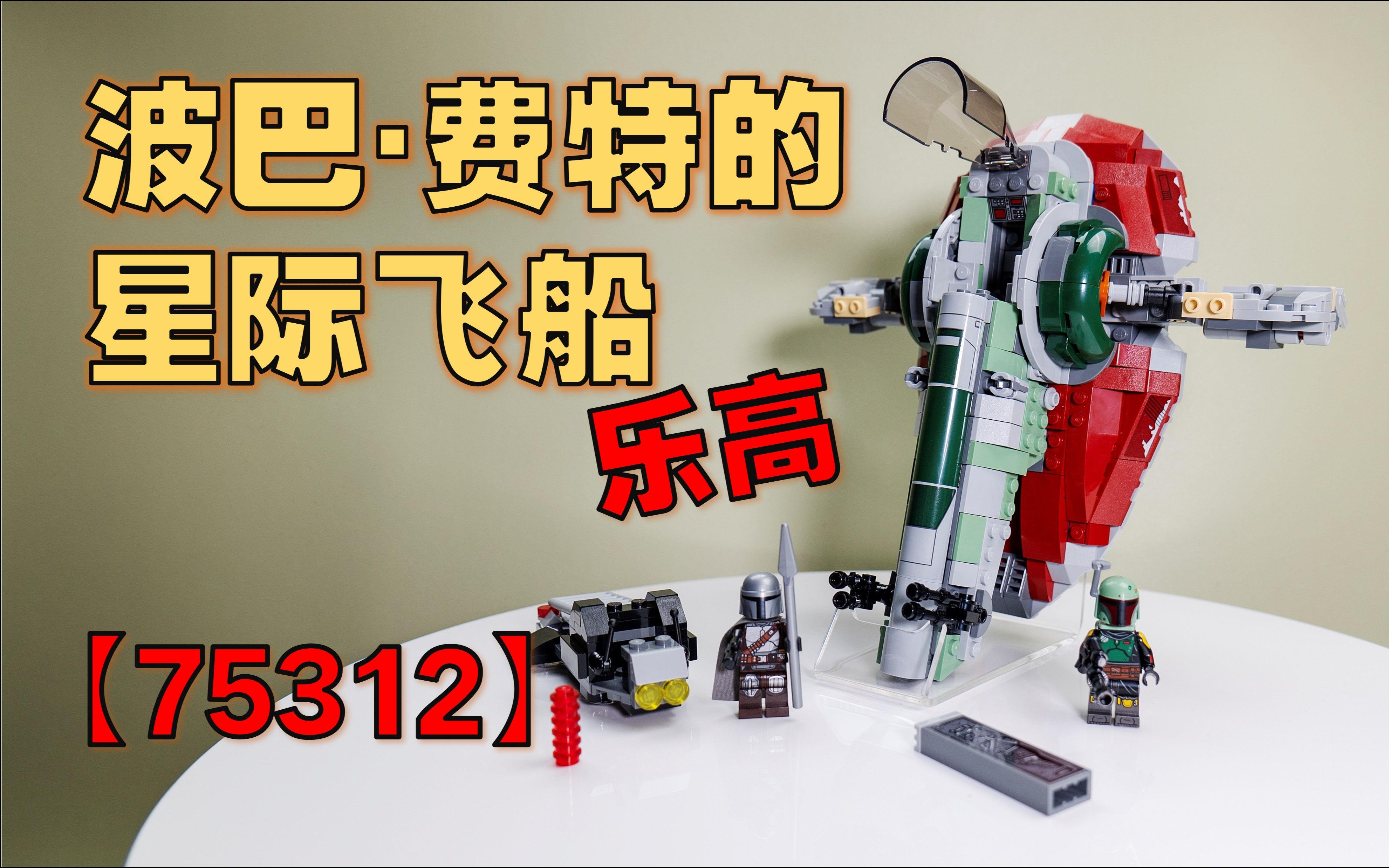 【搭建】乐高 星球大战 波巴·费特的星际飞船 75312 - 摆