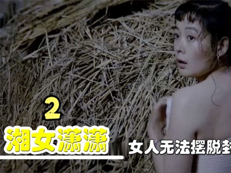 湘女潇潇:因为女子当了童养媳,竟不守妇道的去和下人在一块