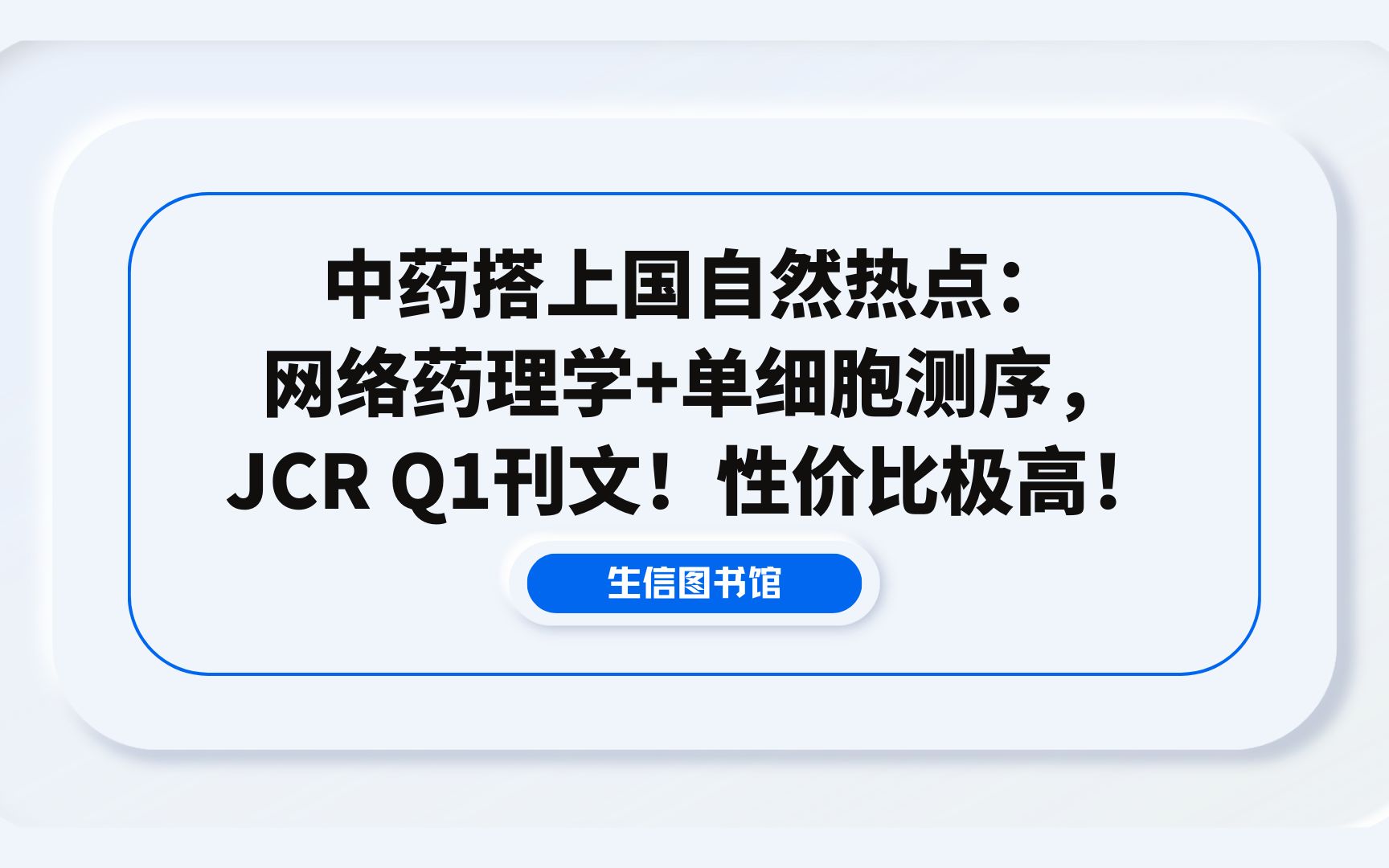 中药搭上国自然热点:网络药理学+单细胞测序,JCR Q1刊文!性价比极高!哔哩哔哩bilibili