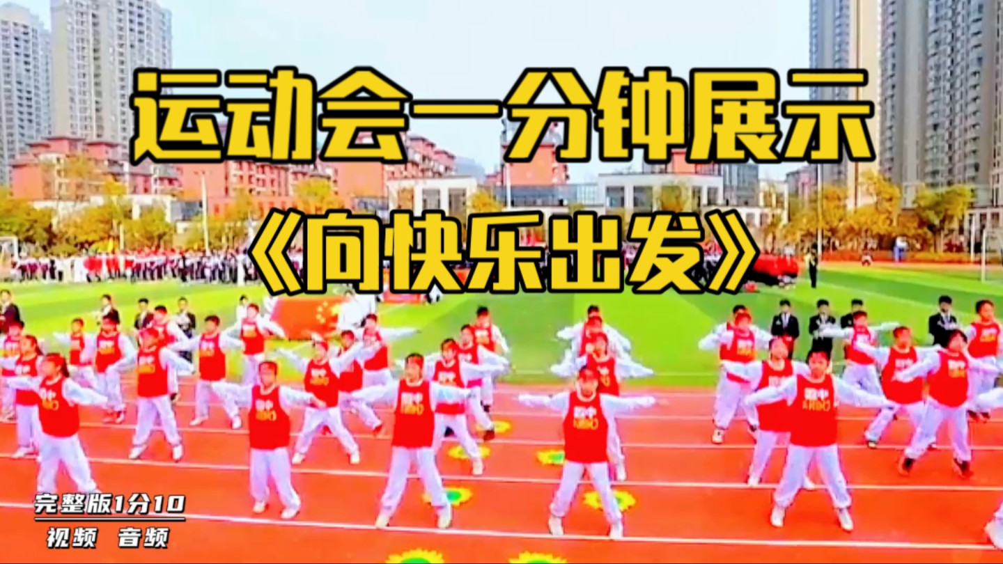 小学运动会1分钟表演