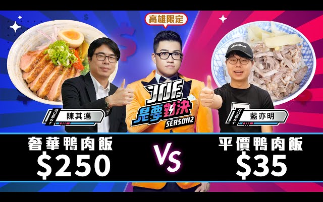 [图]【Joeman】250元的奢华鸭肉饭vs25元的平价鸭肉饭！《Joe是要对决S2》