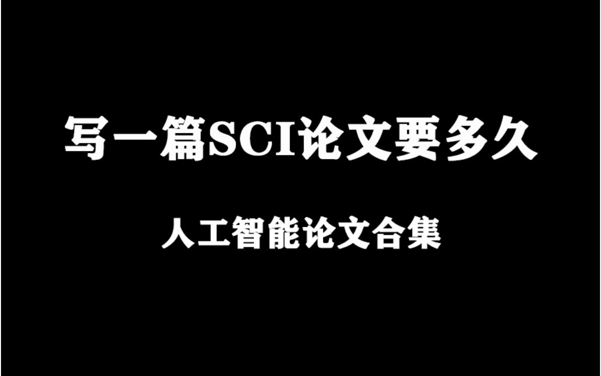 发表一篇计算机视觉领域的论文需要多长时间!视频最后附上百篇人工智能论文,涵盖各个方向!哔哩哔哩bilibili