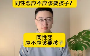 Download Video: 同性恋应不应该要孩子？