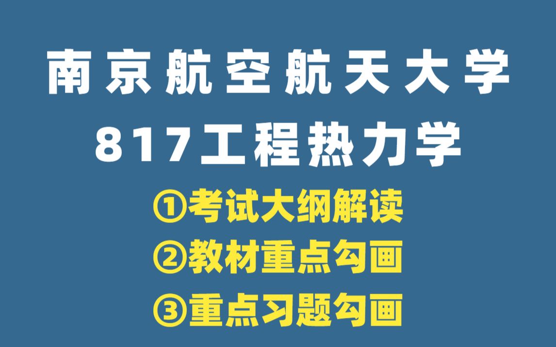 【24南航考研】817工程热力学教材章节重点勾画|考试大纲重点解读哔哩哔哩bilibili