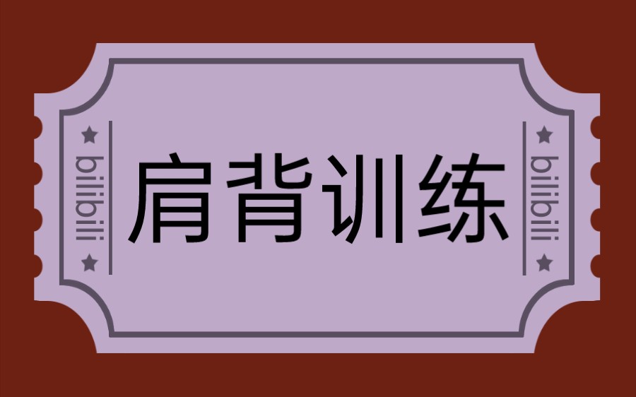 印玛,肩背训练哔哩哔哩bilibili