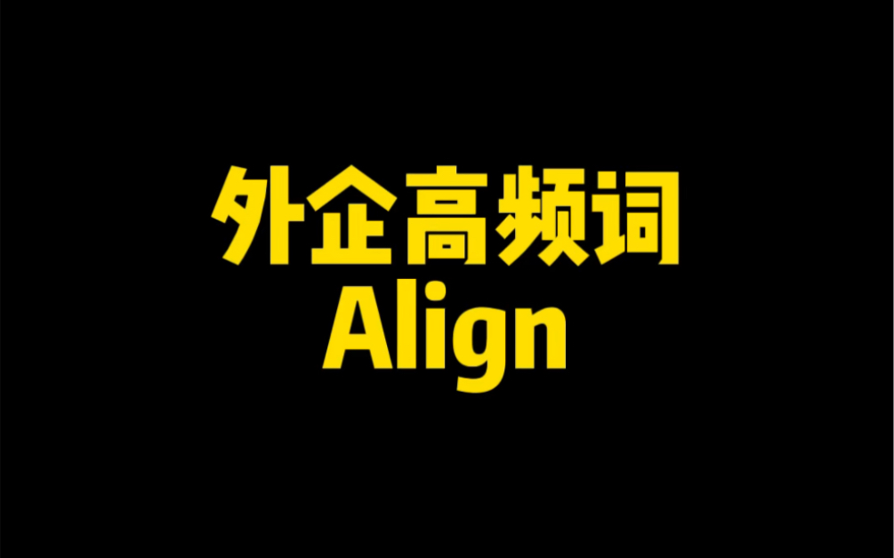 外企英语高频词 Align 你怎么能还不用啊啊啊啊啊哔哩哔哩bilibili