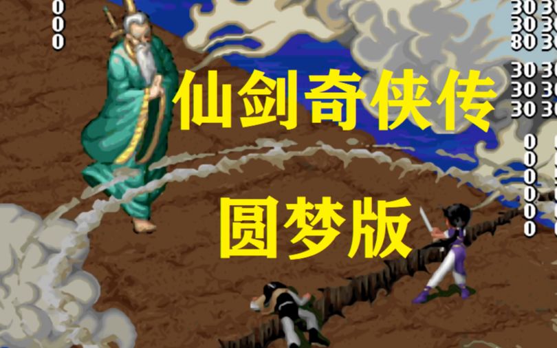 [图]【仙剑魔改】《仙剑奇侠传 圆梦版》全流程实况吐槽 ③ 折磨！太折磨！！