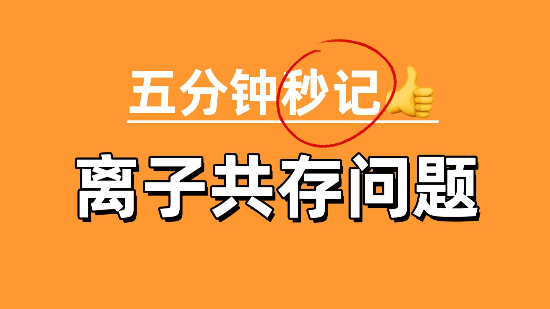 【曼曼】5分钟记住高中化学离子共存常考知识哔哩哔哩bilibili