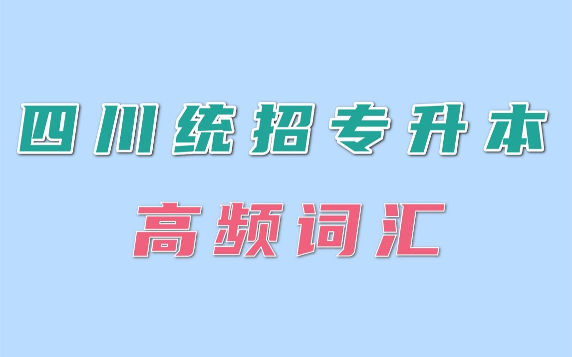 四川统招专升本高频词汇合集哔哩哔哩bilibili