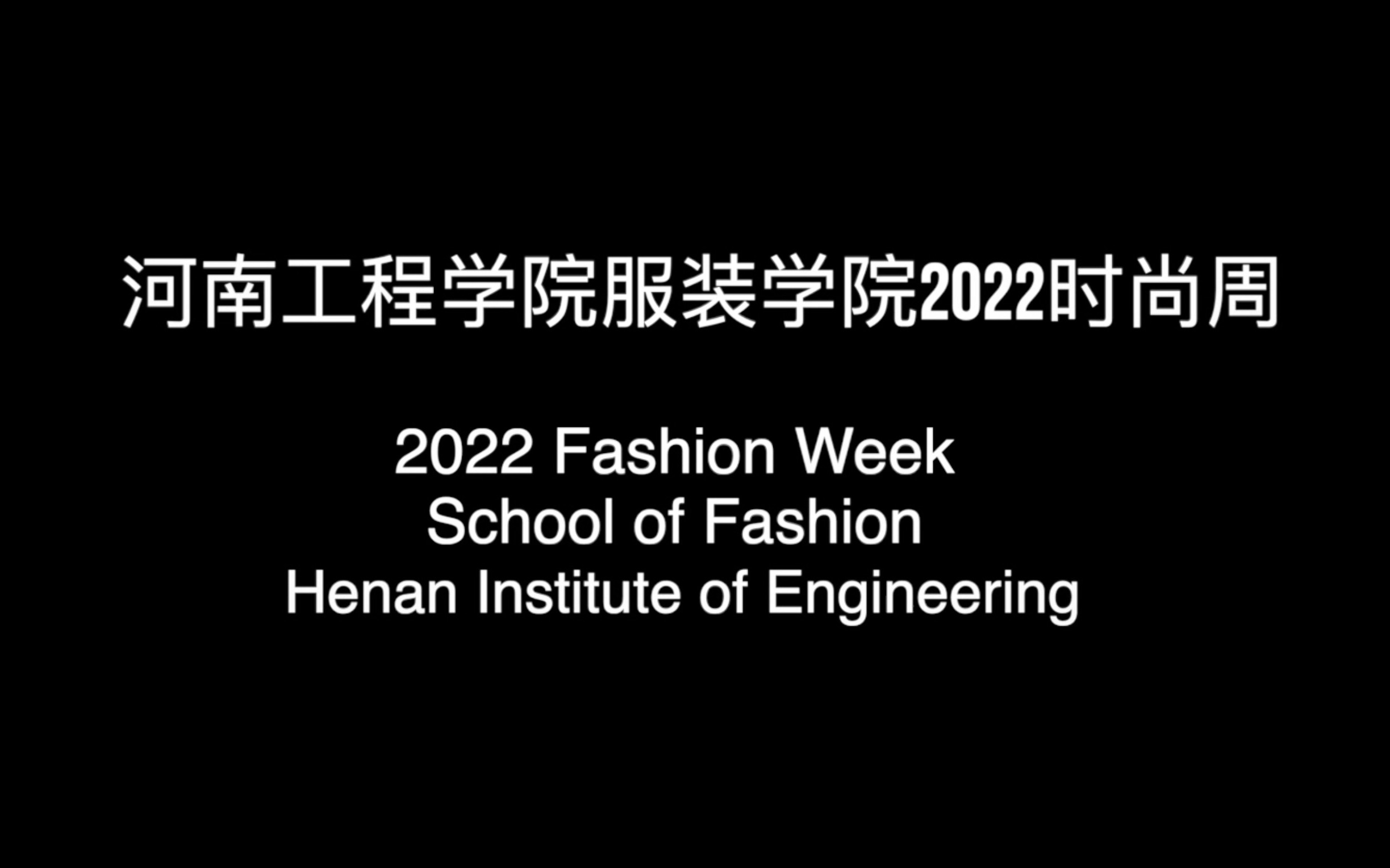 河南工程学院服装学院2022时尚周精品秀哔哩哔哩bilibili