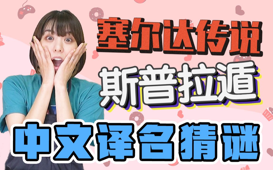 【丰崎爱生】头皮发麻?!中文游戏译名猜谜!哔哩哔哩bilibili