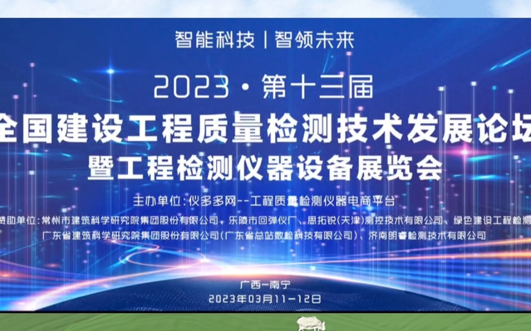 [图]快速浏览第十三届全国建设工程质量检测技术发展论坛全程