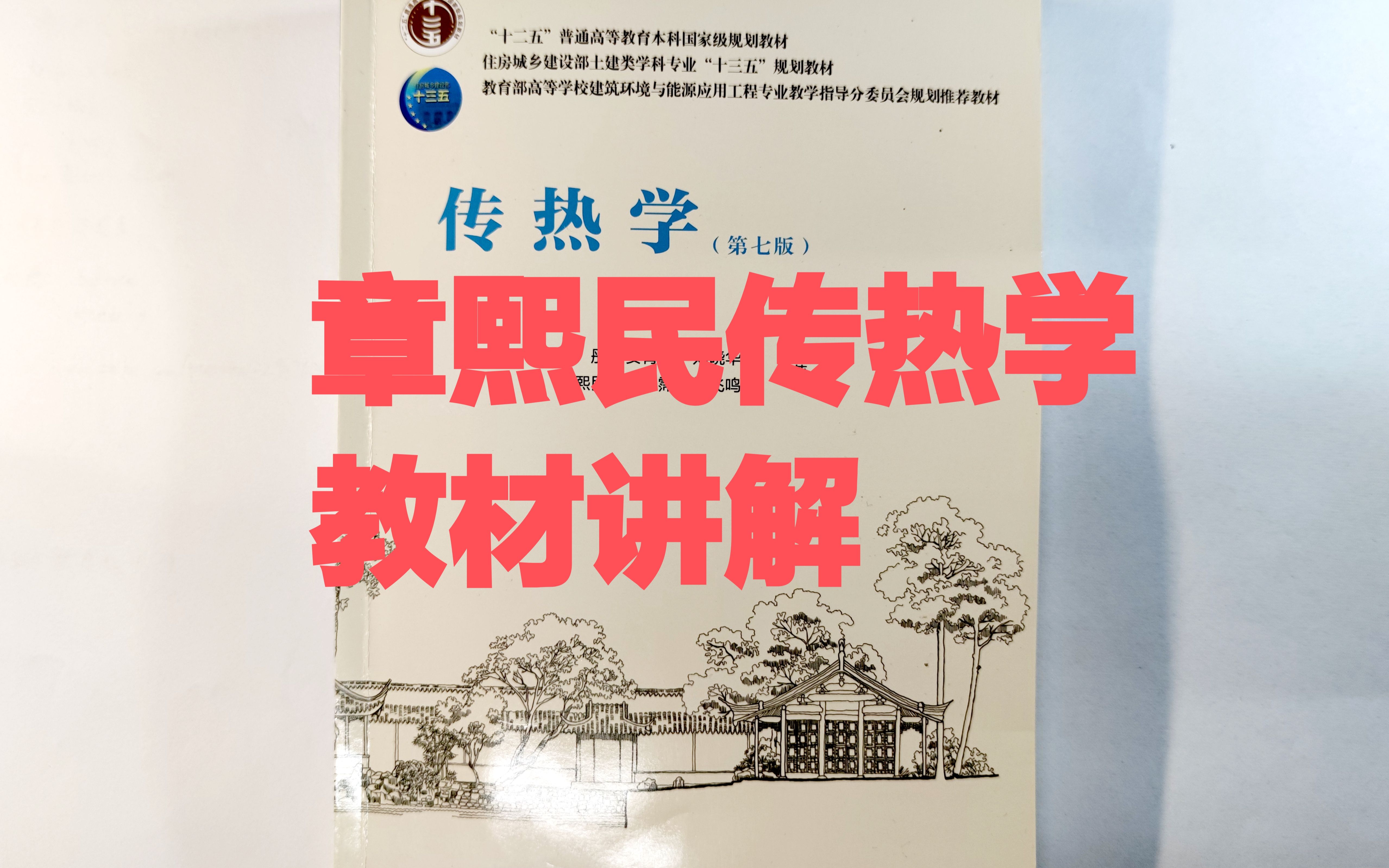 《传热学》详解视频,1绪论部分,章熙民朱彤主编 ,第6版第7版通用哔哩哔哩bilibili