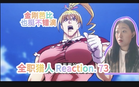 【全职猎人】reaction73:天,比司吉的原形反差太大了吧哔哩哔哩bilibili