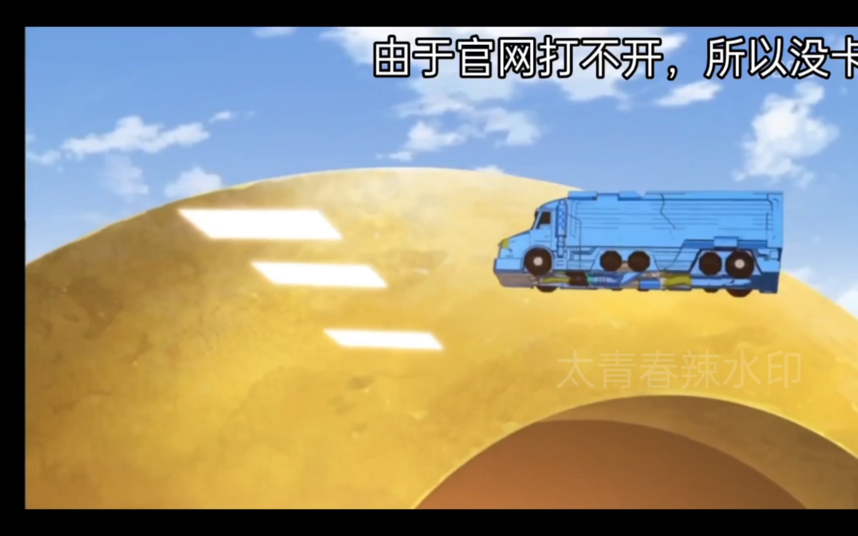 盟卡车神之魔幻元珠PV15-国创-全集-高清正版在线观看-bilibili-哔哩哔哩