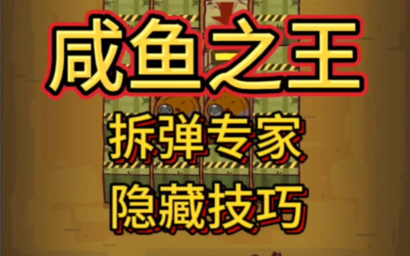 咸鱼之王拆弹专家玩法隐藏技巧的规律手机游戏热门视频