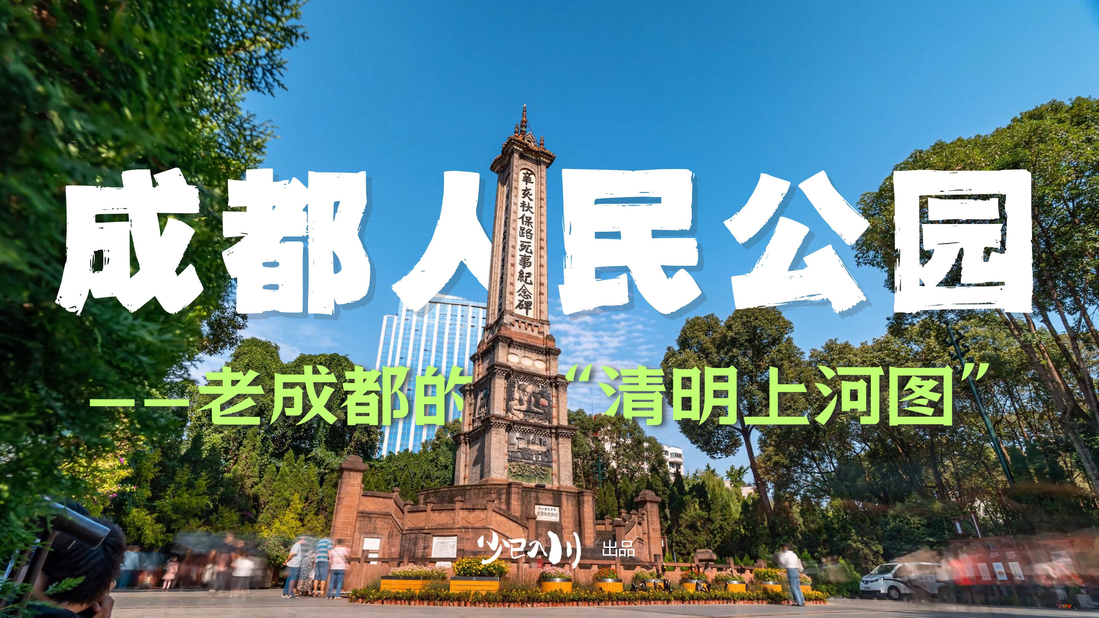 成都人民公园——老成都的“清明上河图”