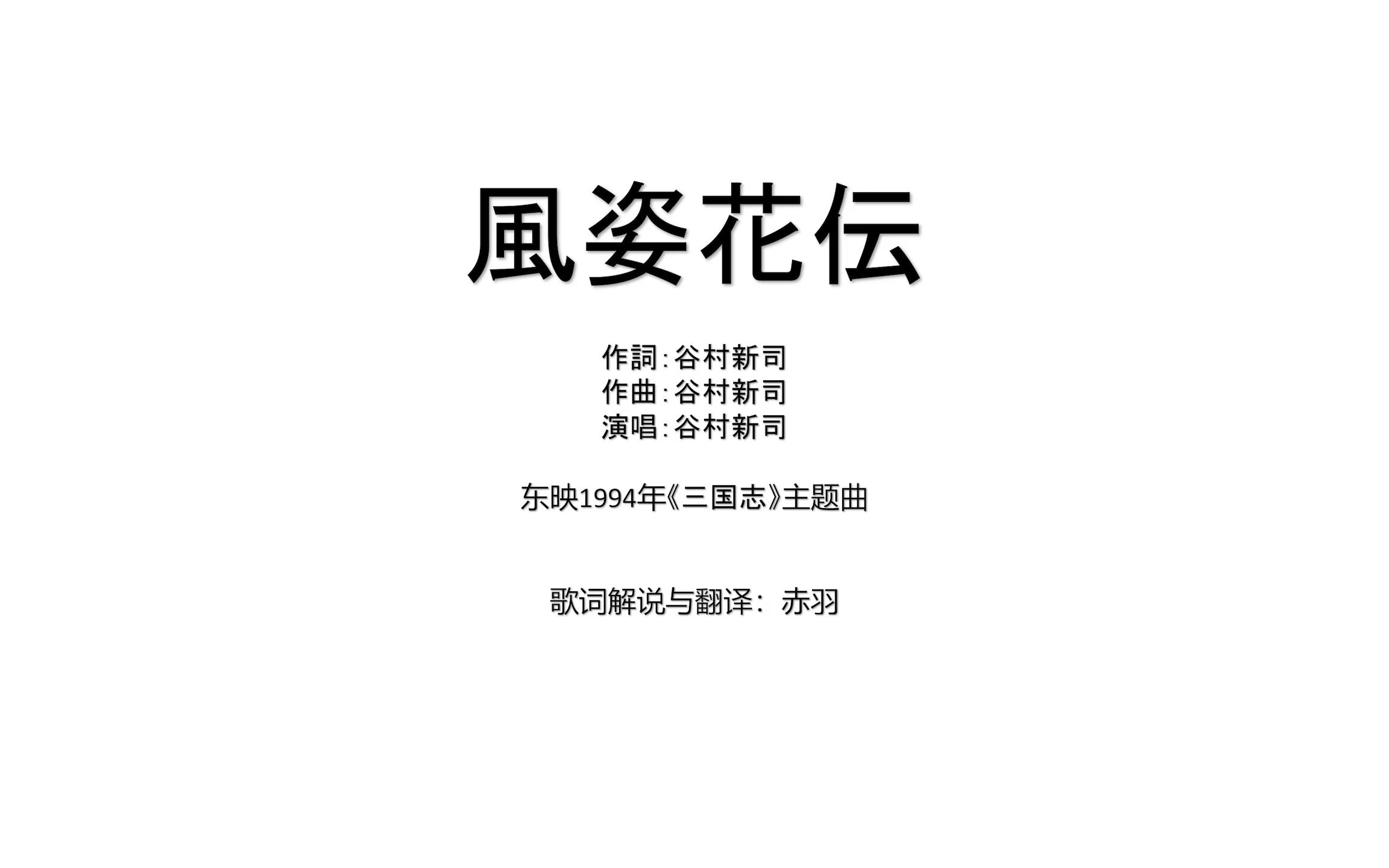 [图]名曲翻译分享—《風姿花伝》谷村新司94版《三国志》主题曲（欣赏版）