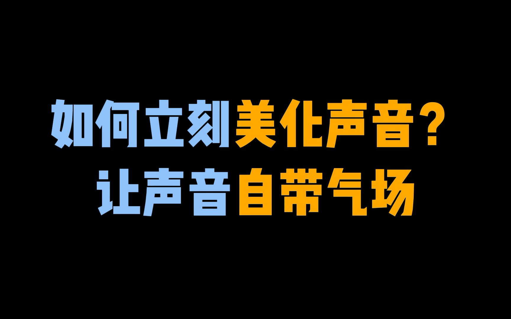 如何立刻让说话的声音洪亮,有气场?哔哩哔哩bilibili