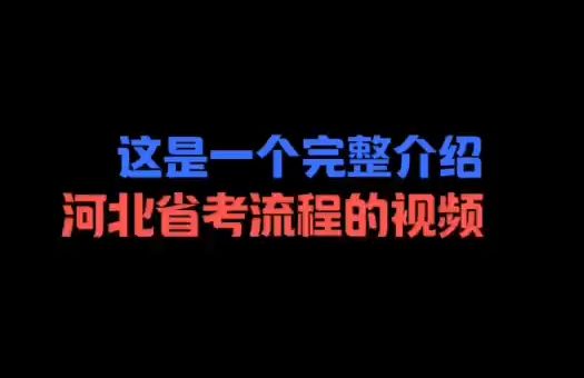 这是一个完整介绍河北省考流程的视频,即将毕业的同学看过来!一定要抓住一次上岸的机会!哔哩哔哩bilibili