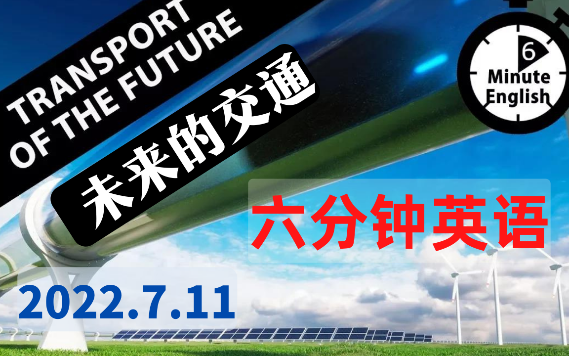 【2022.7.11】六分钟英语  未来的交通  The future of transport  6 Minute English哔哩哔哩bilibili