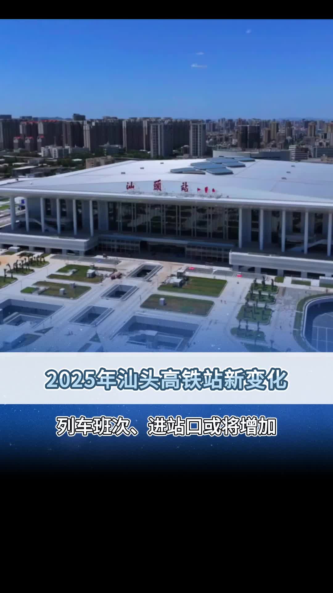 2025年汕头高铁站新变化!哔哩哔哩bilibili