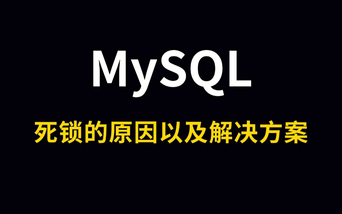 MySQL死锁的原因以及解决方案