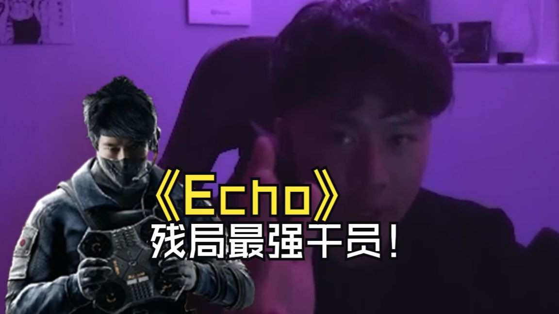 【athieno】冠军哥教你玩被低估的干员:echo