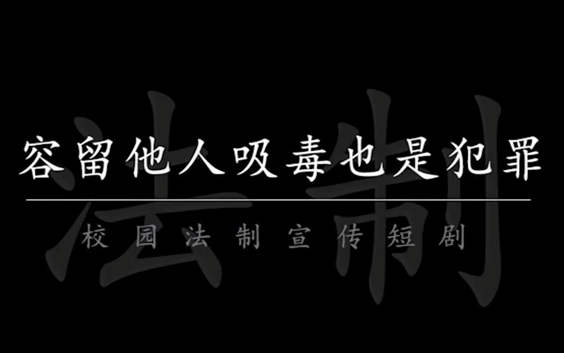 【法制宣传】容留他人吸毒也是犯罪哔哩哔哩bilibili