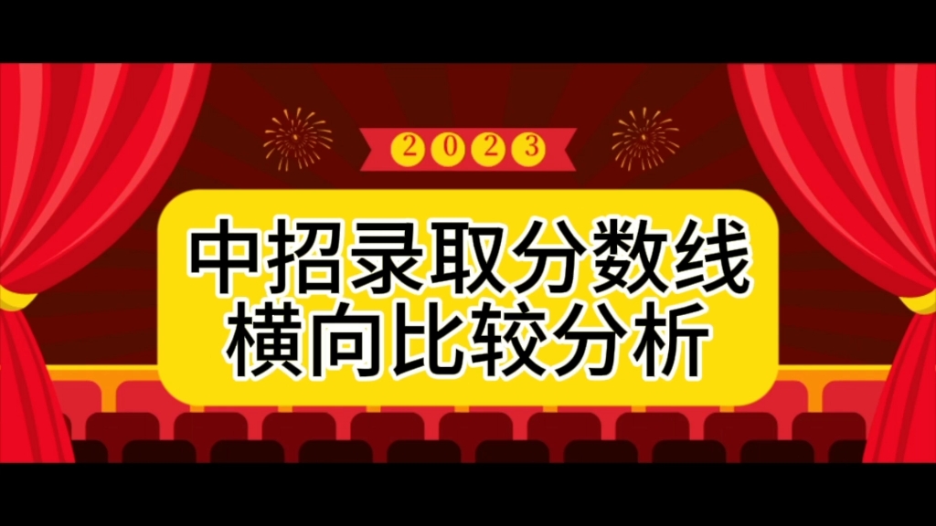 2023中考招生录取分数线横向比较分析,转学哪里更好呢?哔哩哔哩bilibili